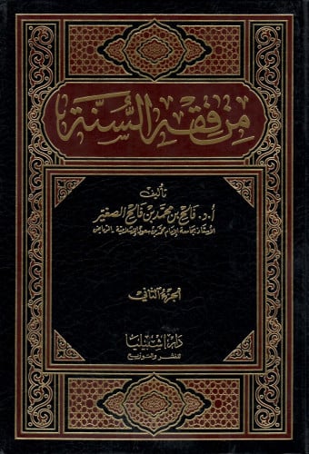 من فقه السنة جزائين