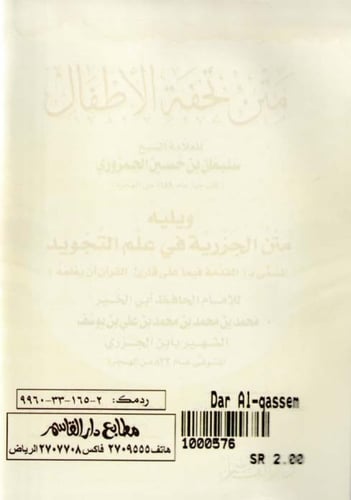 متن تحفة الأطفال ويليه متن الجزرية في علم التجويد