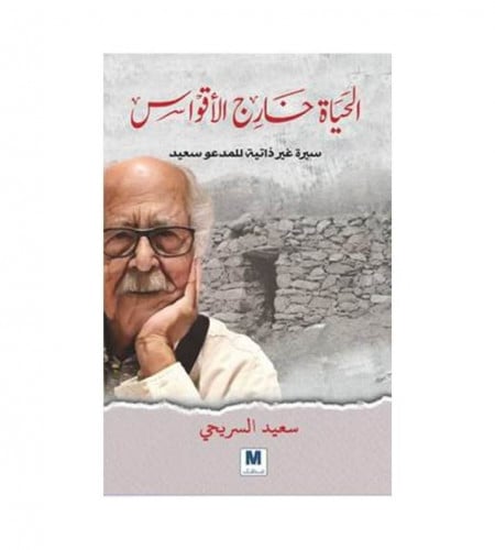الحياة خارج الأقواس