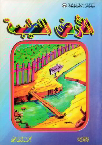 الأرض الطيبة (سلسلة القاسم للصغار )