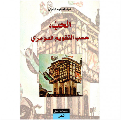 الحب حسب التقويم السومري