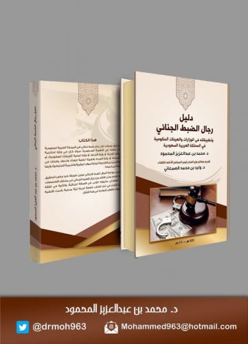 دليل رجال الضبط الجنائي وتطبيقاته في الوزارات واله...