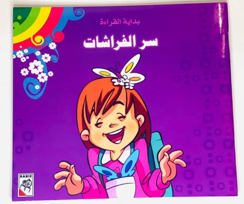 قصة سر الفراشات