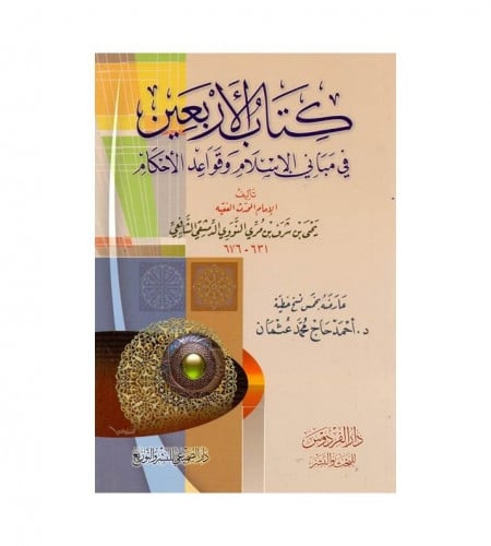 كتاب الأربعين