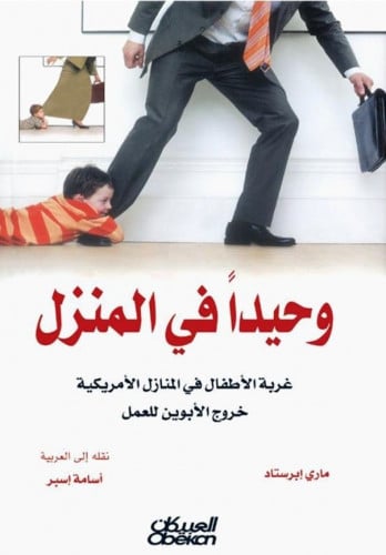 وحيدا في المنزل