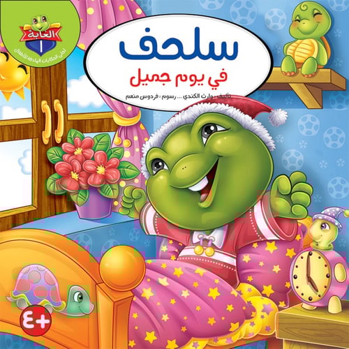 حكايات الغابة ( الجزء الأول) - وارث الكندي