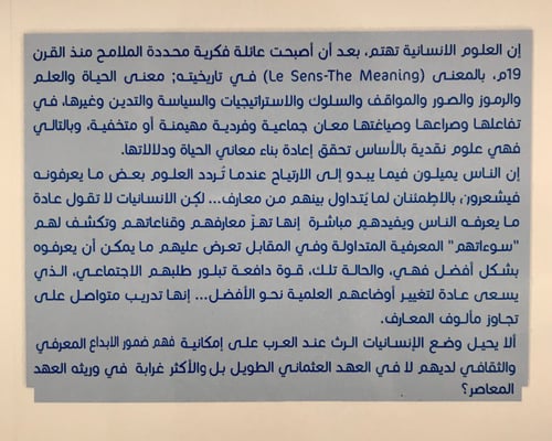 العرب والعلوم الإنسانية