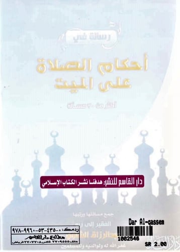 رسالة في أحكام الصلاة على الميت ـ أكثر من 30 مسألة