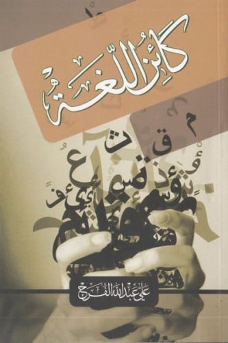 كائن اللغة - علي الفرج