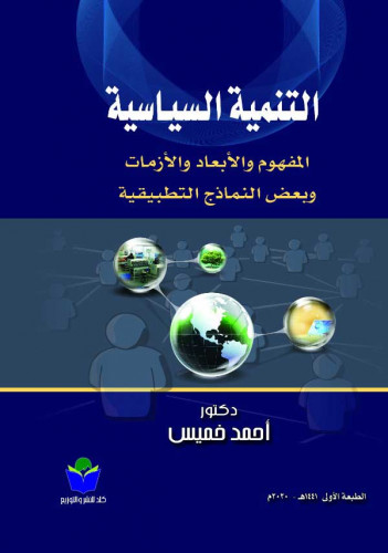 التنمية السياسية للدكتور احمد خميس