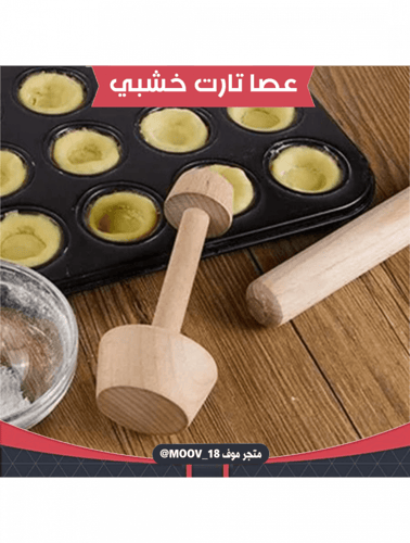 عصا تارت خشبية من جهتين ، المقاس : 4.5سم ، 3سم .