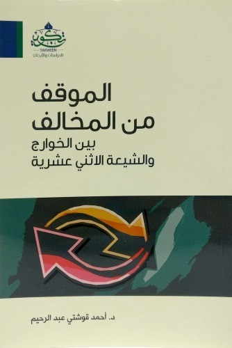 الموقف من المخالف بين الخوارج والشيعة