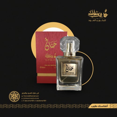 عطر حنان