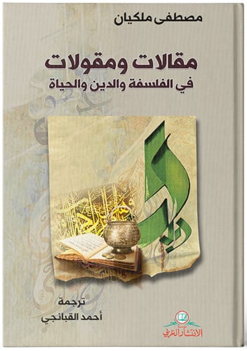 مقالات ومقولات - مصطفى ملكيان