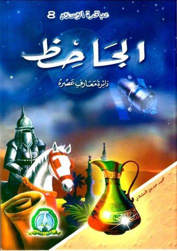 سلسلة قصص عباقرة الإسلام