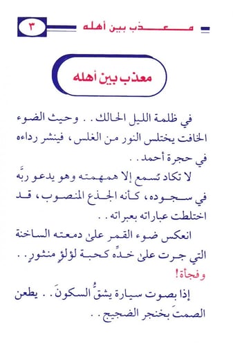 مُعذب بين أهله