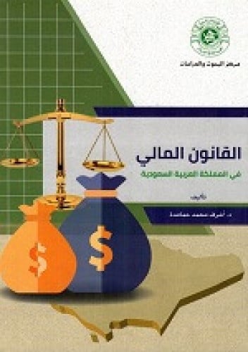 القانون المالي في المملكة العربية السعودية لـ اشرف...