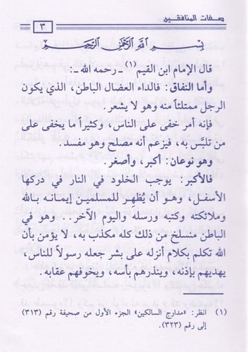 صفات المنافقين