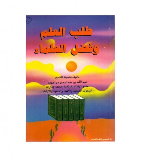 طلب العلم وفضل العلماء - الشيخ عبدالله بن عبد الرح...