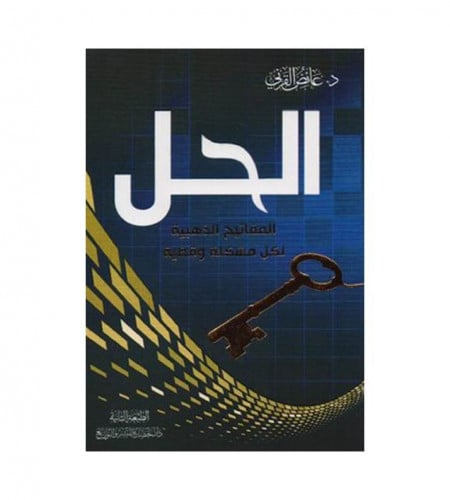 الحل المفاتيح الذهبية لكل مشكلة وقضية - ت: د. عائ...