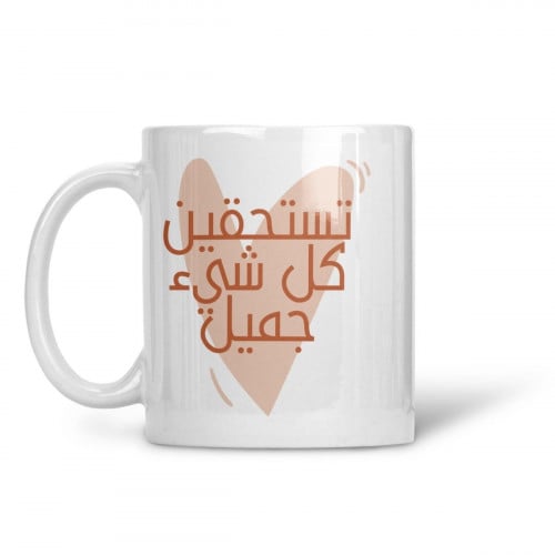 كوب تستحقين كل شيء جميل