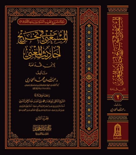 المستغني في تخريج احاديث المغني / الجزء الثاني - ع...