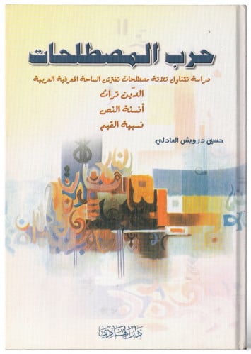 حرب المصطلحات - حسين العادلي