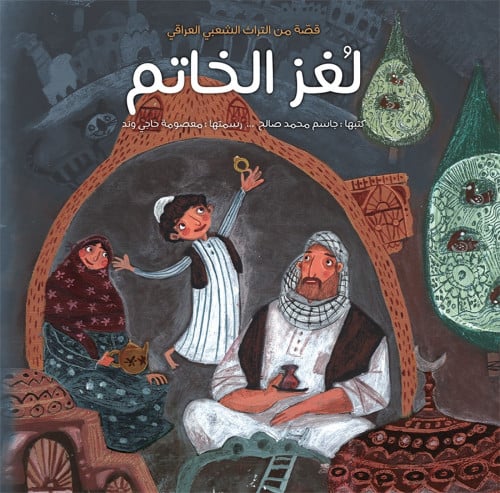 لغز الخاتم - جاسم محمد