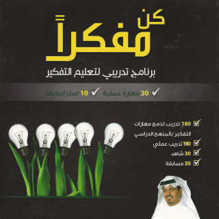 تطوير ذات | كن مفكرا