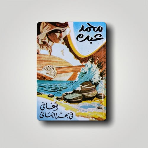 أغاني في بحر الاماني