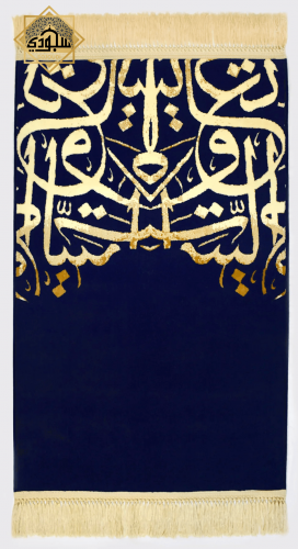 سجادة بحروف البيت العتيق الفاخرة (كحلي) (سميكة 8 م...