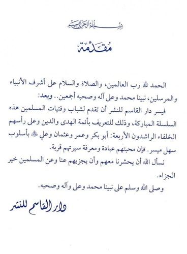 أبوبكر الصديق رض الله عنه ـ سلسلة الخلفاء الراشدون...