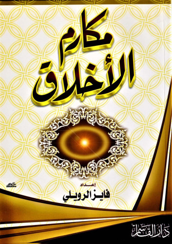 مكارم الأخلاق