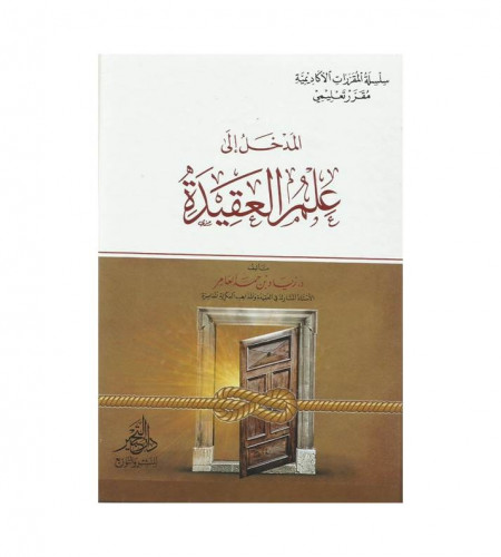 المدخل إلى علم العقيدة - ت: د. زياد حمد العامر
