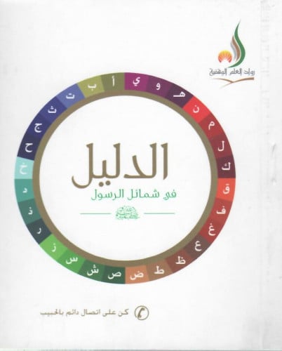 الدليل على الشمائل المحمدية