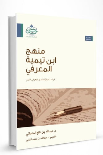 منهج ابن تيمية المعرفي