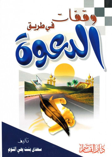وقفات في طريق الدعوة