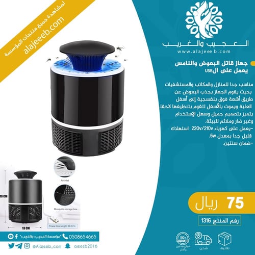 قاتل البعوض والنامس يعمل على USB