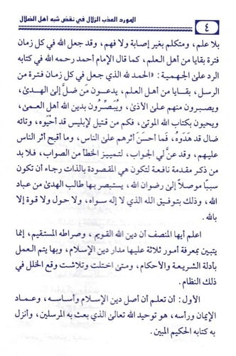 المورد العذب الزلال في نقض شبه أهل الضلال