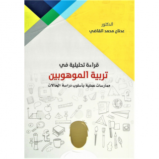 كتاب | قراءة تحليلية في تربية الموهوبين