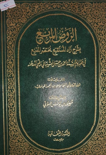 الروض المربع بشرح زاد المستقنع