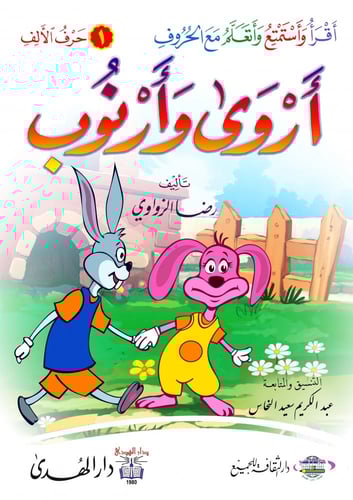 سلسلة قصص أقرأ وأستمتع وأتعلم مع الحروف - 30 كتاب