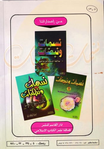 نسمات ونبضات علاقة المسلمة ببيتها وأطفالها