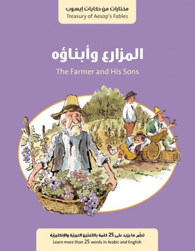 المزارع وابناؤه - حكايات أيسوب