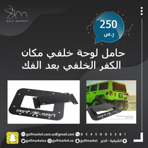 حامل لوحة خلفية مكان الكفر الخلفي لل JK