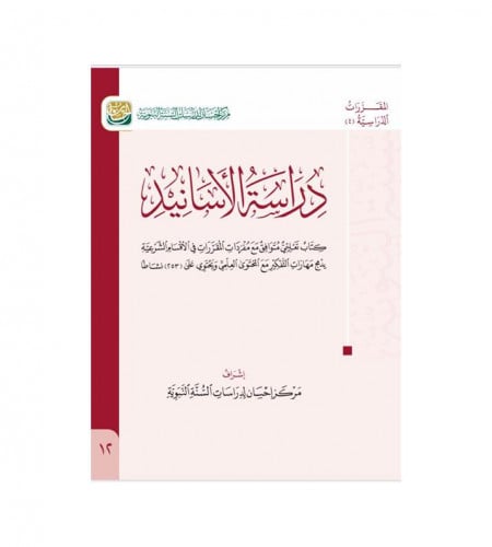 دراسة الأسانيد - كتاب تعليمي متوافق مع مفردات المق...