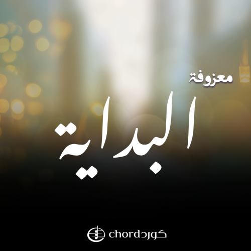 معزوفة البداية