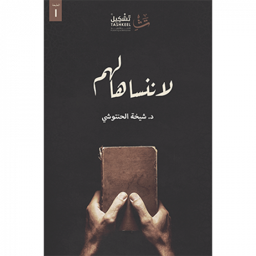 لا ننساها لهم