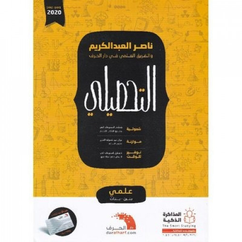 كتاب التحصيلي ناصر العبد الكريم اخر إصدار