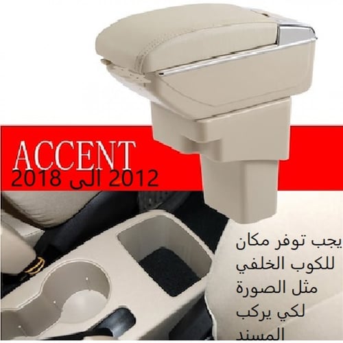 مسند اكسنت موديل 2006 الى 2011 لون بيج، درج واحد